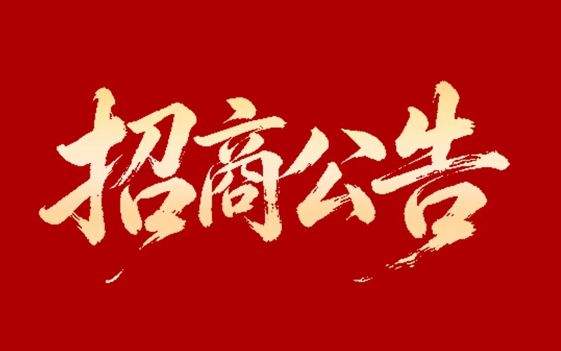 w66利来对外招商联系方式公告